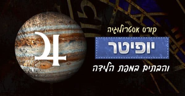 אסטרולוגיה - יופיטר ו-12 הבתים במפת הלידה