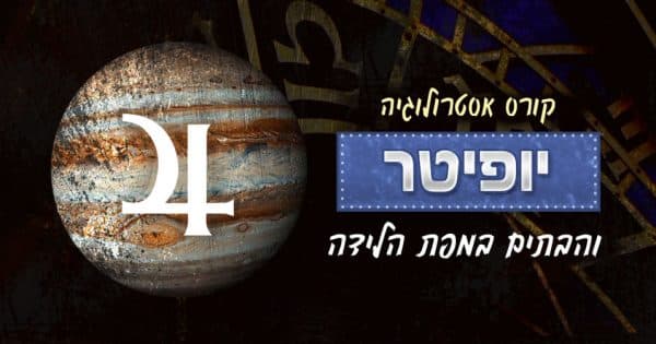 אסטרולוגיה - יופיטר ו-12 הבתים במפת הלידה
