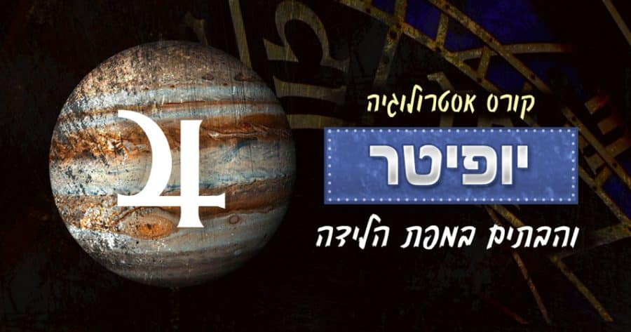 אסטרולוגיה - יופיטר ו-12 הבתים במפת הלידה
