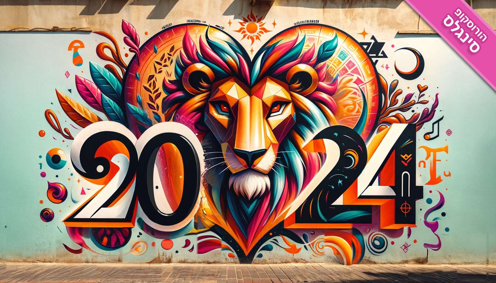 מזל אריה – תחזית שנתית 2024 – דייטינג ופנויים פנויות