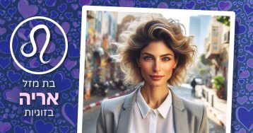 בת מזל אריה בזוגיות – עשה ואל תעשה, ואיך לאהוב מלכה בלי לפחד