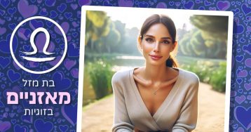 בת מזל מאזניים בזוגיות – עשה ואל תעשה, ואיך לשמור על איזון בלי להיעלם