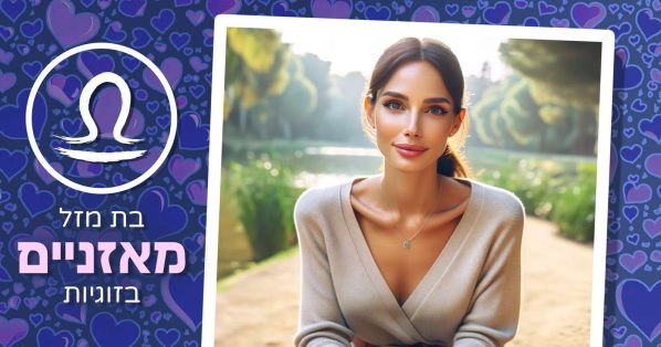 בת מזל מאזניים בזוגיות
