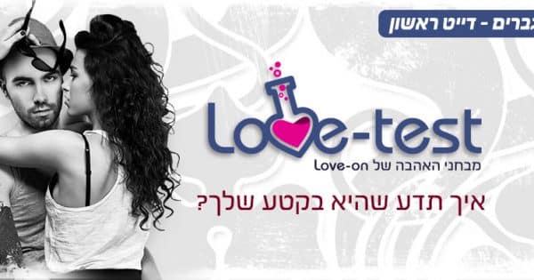 מבחן אהבה - איך תדע שהיא בקטע?