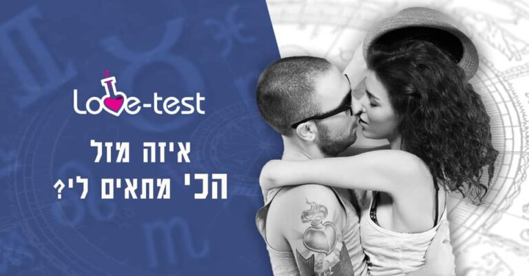 בחן את עצמך - איזה מזל הכי מתאים לי