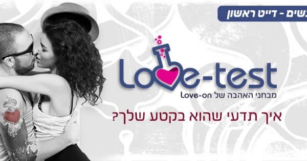 מבחן אהבה - איך תדעי שהוא בקטע?