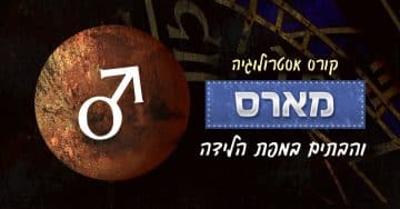 מארס ו-12 הבתים במפת הלידה