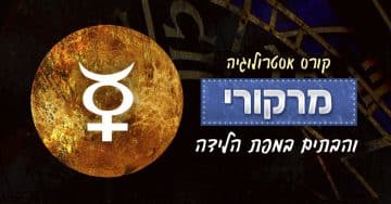 מרקורי ו-12 הבתים במפת הלידה