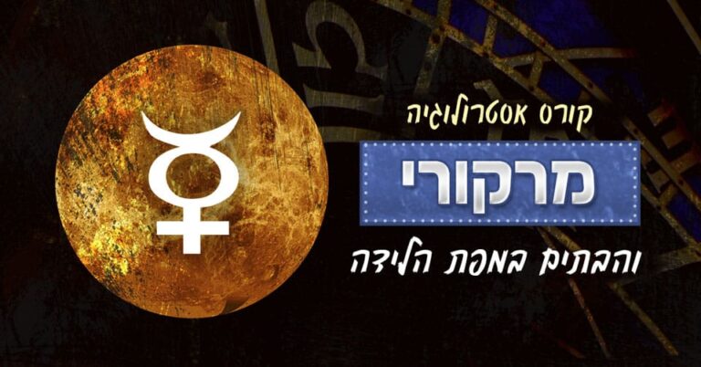 אסטרולוגיה - מרקורי ו-12 הבתים במפת הלידה