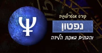 נפטון ו-12 הבתים במפת הלידה
