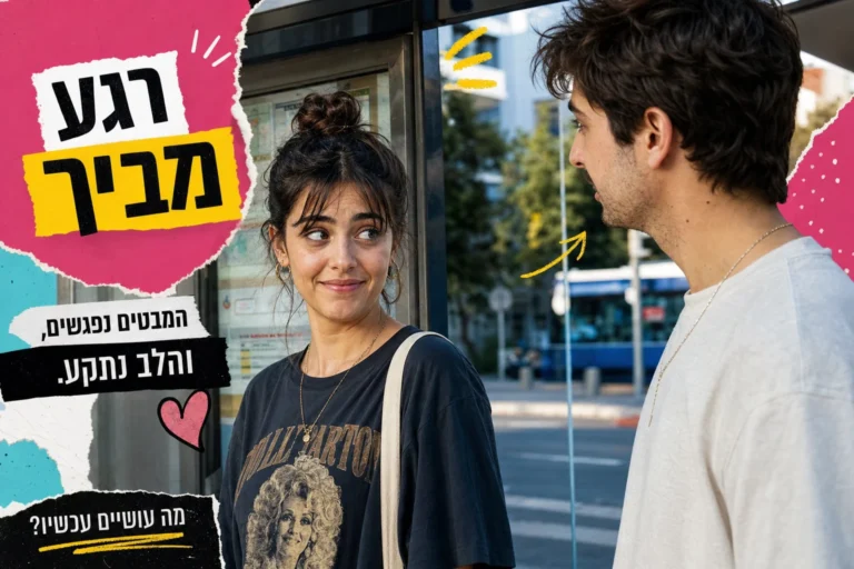מפת מפגשים מקריים: נומרולוגיה, מספרי רחוב, אוטובוסים ואיך לא לפגוש את האקס