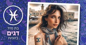 בת מזל דלי בזוגיות