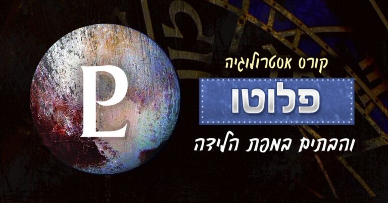 אסטרולוגיה - פלוטו ו-12 הבתים במפת הלידה