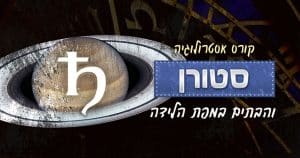 אסטרולוגיה - סטורן ו-12 הבתים במפת הלידה