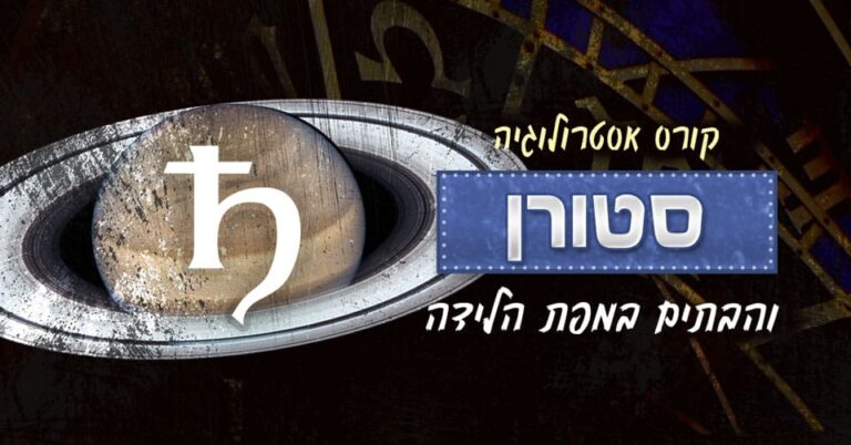 אסטרולוגיה - סטורן ו-12 הבתים במפת הלידה