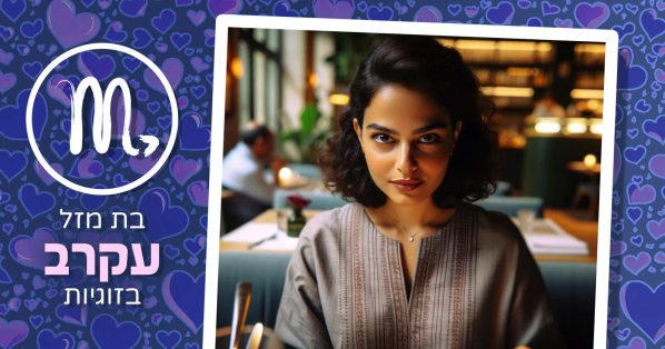 בת מזל עקרב בזוגיות