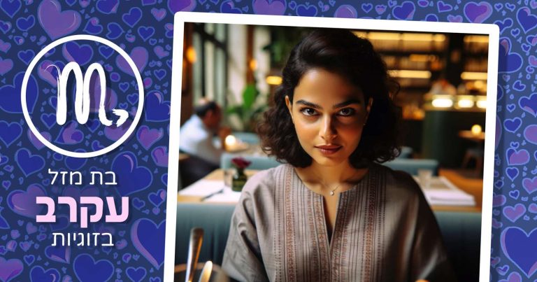 בת מזל עקרב בזוגיות