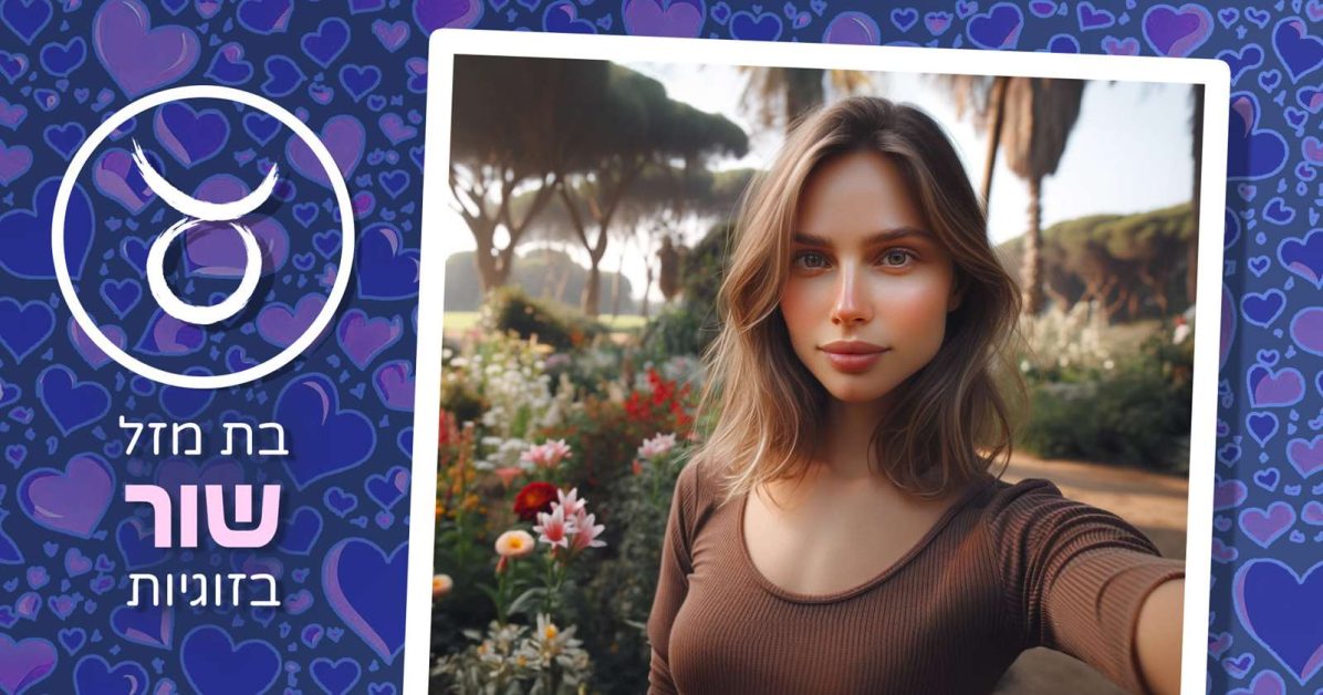 בת מזל שור בזוגיות – עשה ואל תעשה, המדריך לזוגיות ללא דרמות