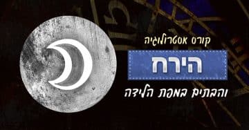 הירח ו-12 הבתים במפת הלידה