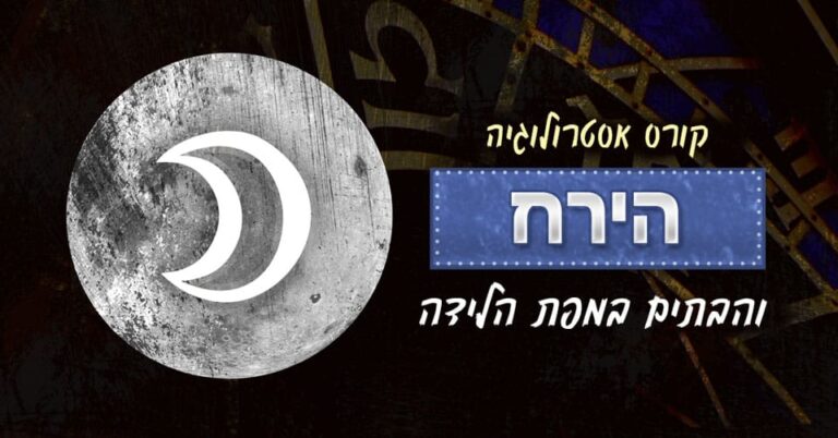 אסטרולוגיה - הירח ו-12 הבתים במפת הלידה