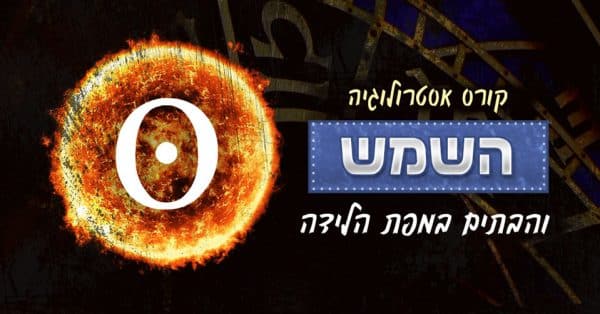 אסטרולוגיה - השמש ו-12 הבתים במפת הלידה