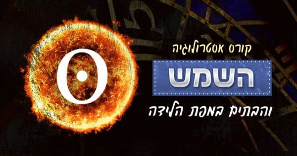 אסטרולוגיה - השמש ו-12 הבתים במפת הלידה