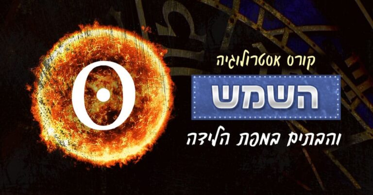 אסטרולוגיה - השמש ו-12 הבתים במפת הלידה