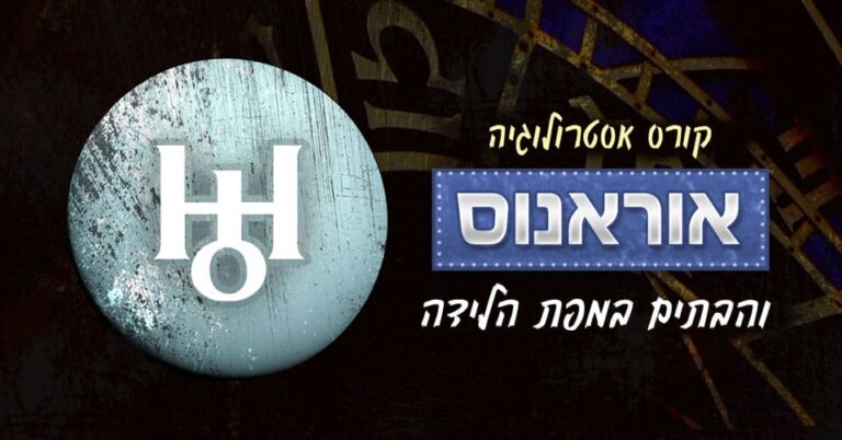 אסטרולוגיה - אוראנוס ו-12 הבתים במפת הלידה