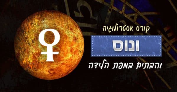 אסטרולוגיה - ונוס ו-12 הבתים במפת הלידה