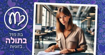 בת מזל בתולה בזוגיות – עשה ואל תעשה – כללי ניהול זוגיות עם אנליטית